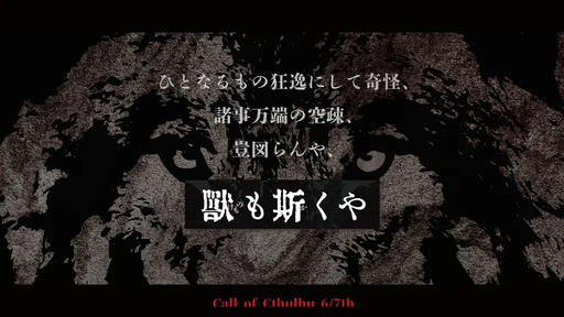 獣も斯くや