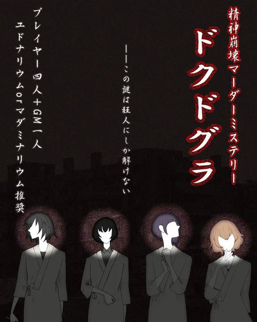 ドクドグラ