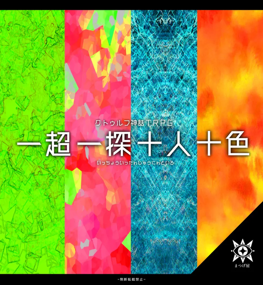 一超一探十人十色