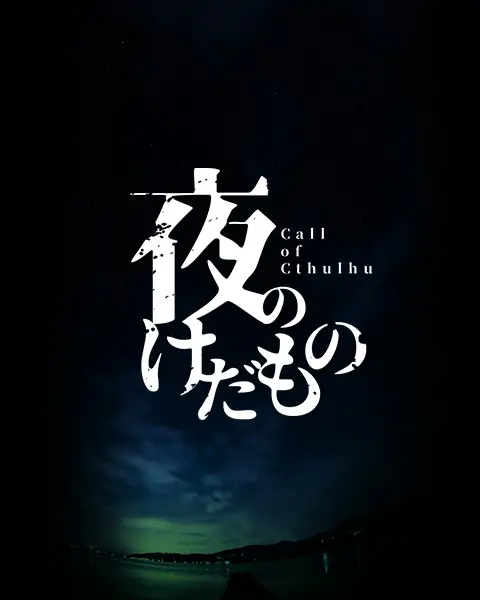 夜のけだもの
