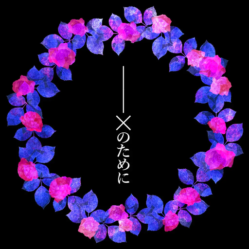 ×のために