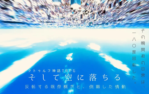 CoCシナリオ【そして空に落ちる 】