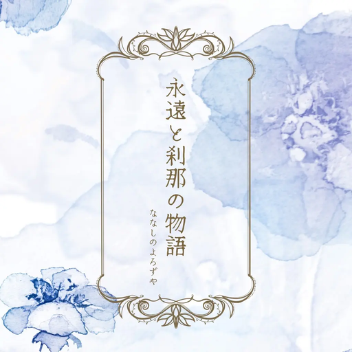 永遠と刹那の物語