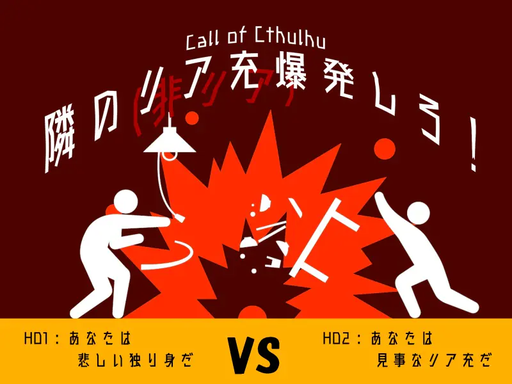 【CoC】隣のリア充爆発しろ！【茶番】