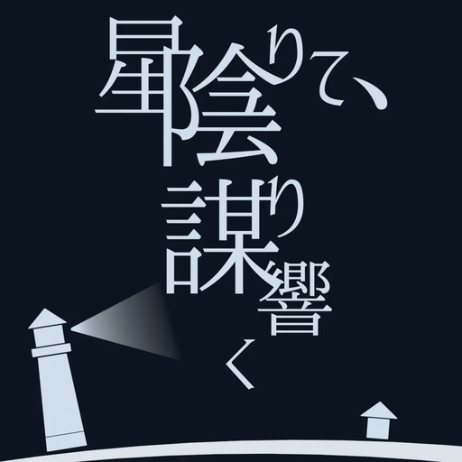 星陰りて、謀り響く