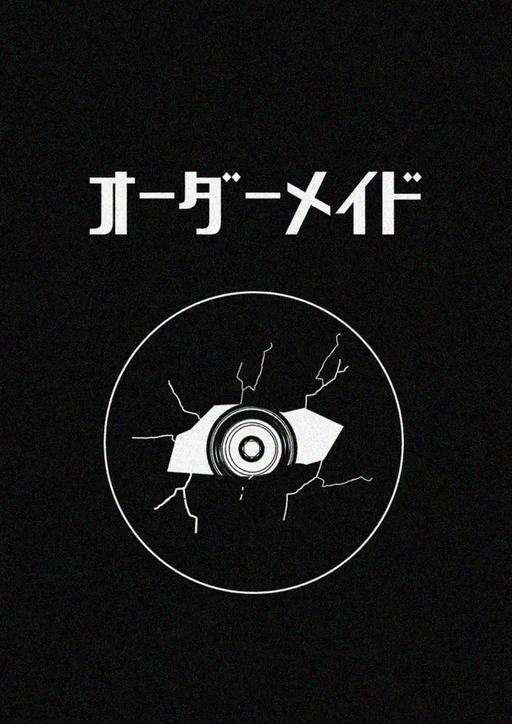 オーダーメイド