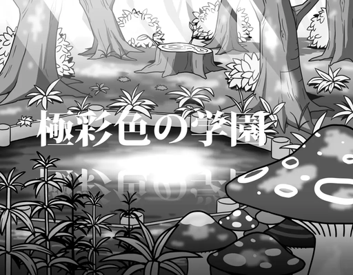 極彩色の学園