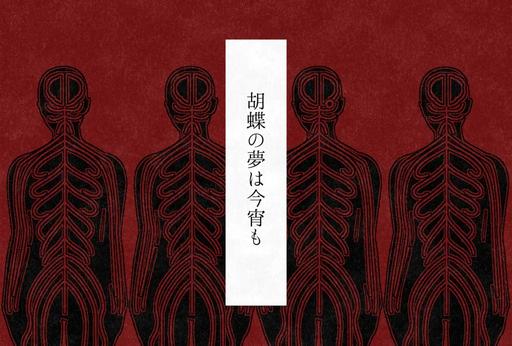 胡蝶の夢は今宵も