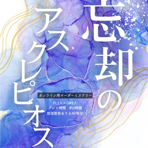忘却のアスクレピオス