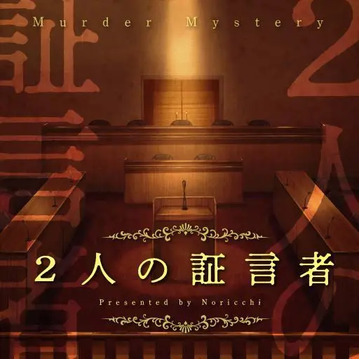 ２人の証言者ーRE:Design版ー