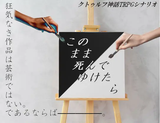 このまま死んでゆけたら