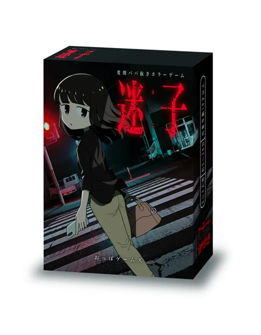 迷子
