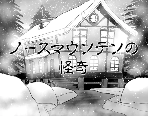 ノースマウンテンの怪奇