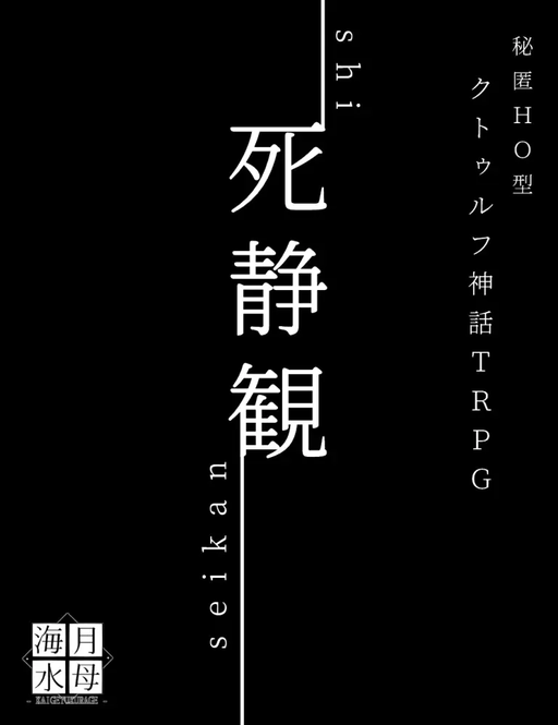 死静観 - shiseikan -