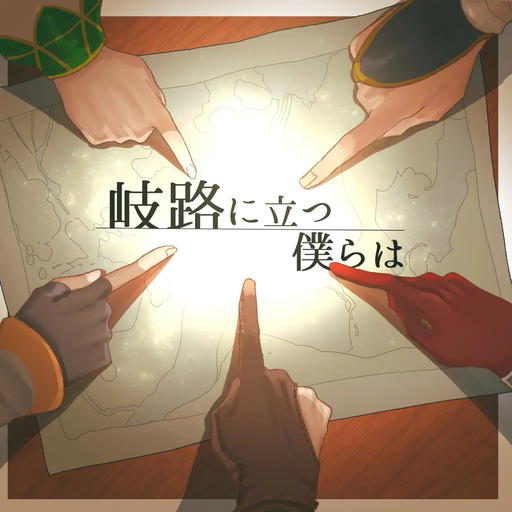 岐路に立つ僕らは