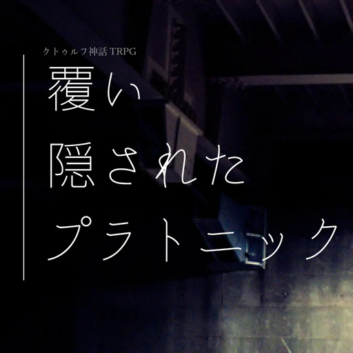 覆い隠されたプラトニック
