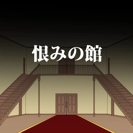 恨みの館
