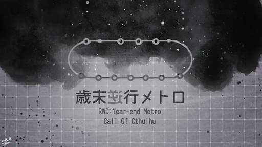 歳末逆行メトロ