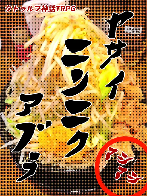 ヤサイニンニクアブラマシマシ
