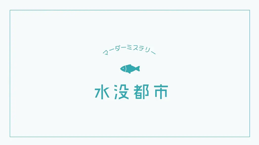 水没都市