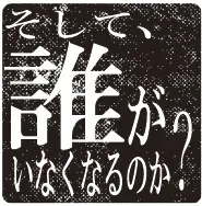 そして誰がいなくなるのか？