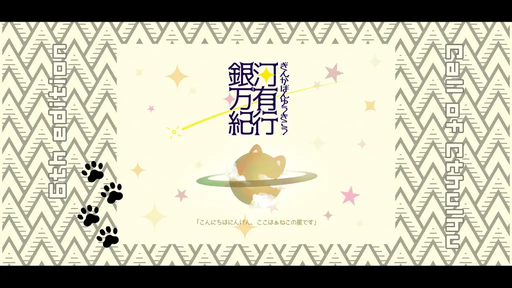 銀河万有紀行