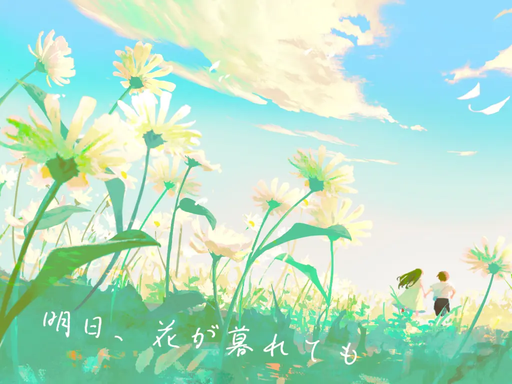 明日、花が暮れても