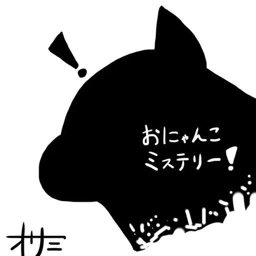 おにゃんこミステリー！