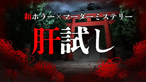 肝試し
