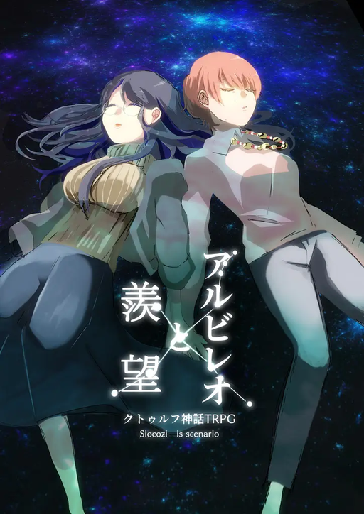 アルビレオと羨望