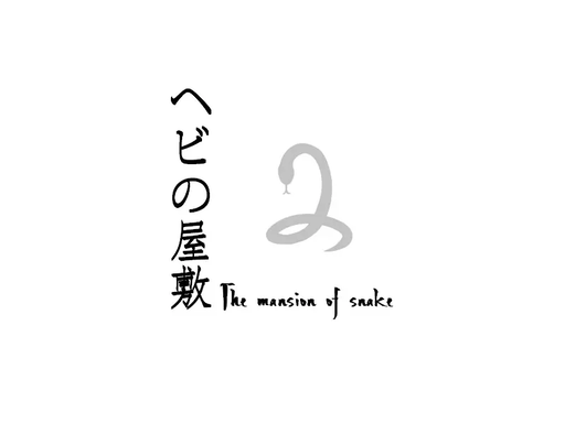 ヘビの屋敷
