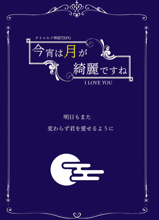 今宵は月が綺麗ですね