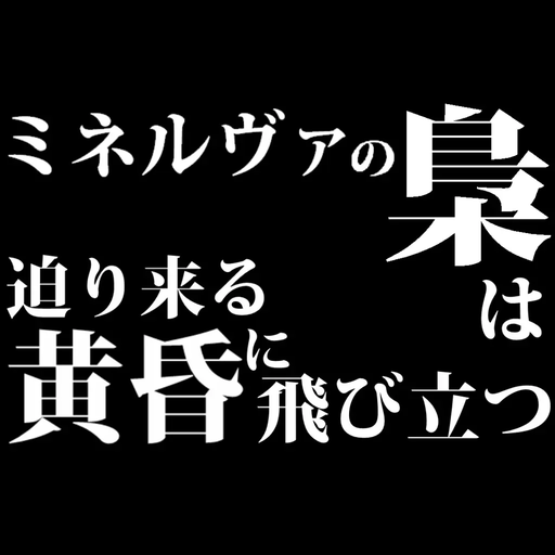 ミネルヴァの梟は迫り来る黄昏に飛び立つ