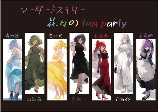 花々のTea party