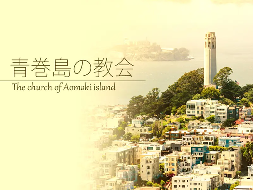 青巻島の教会