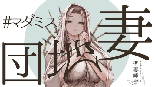 マダミス団地妻