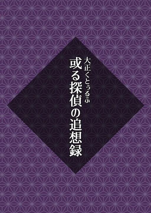 或る探偵の追想録
