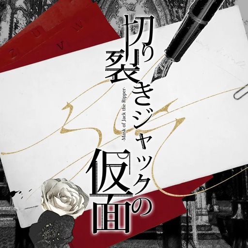 切り裂きジャックの仮面