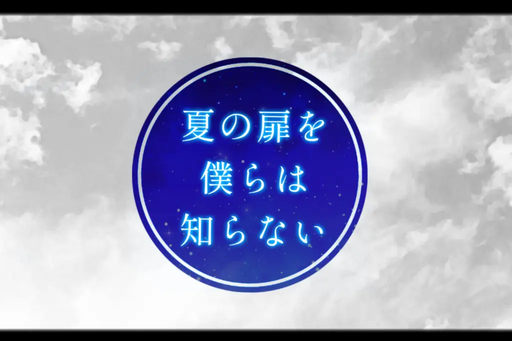 夏の扉を僕らは知らない
