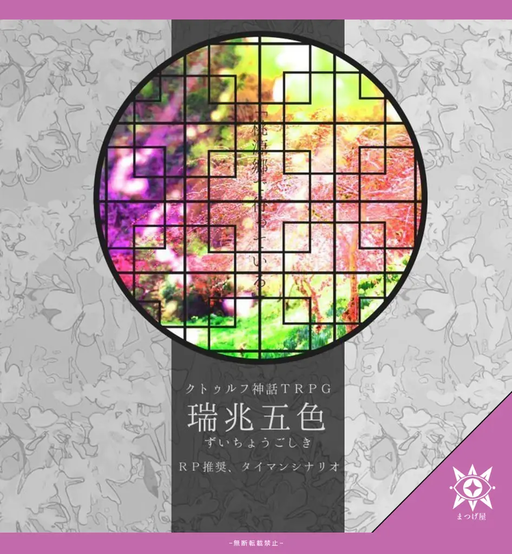 瑞兆五色