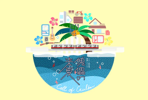 傀儡の来夏