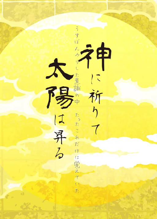 神に祈りて太陽は昇る
