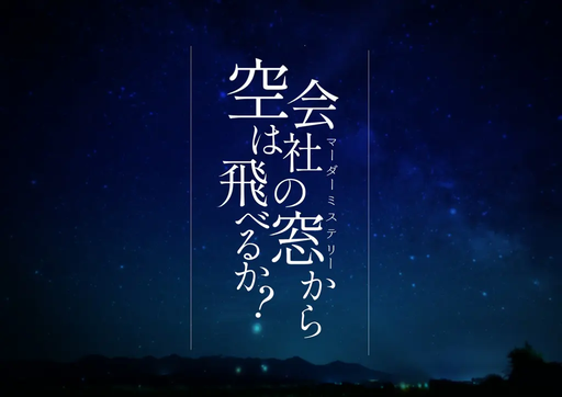 会社の窓から空は飛べるか？