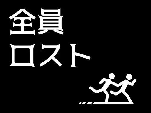 全員ロスト