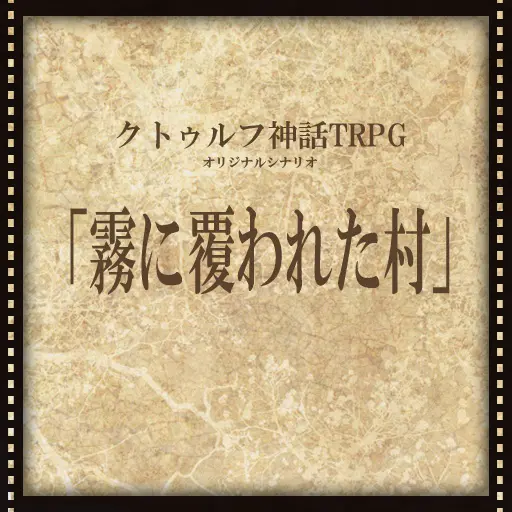 霧に覆われた村