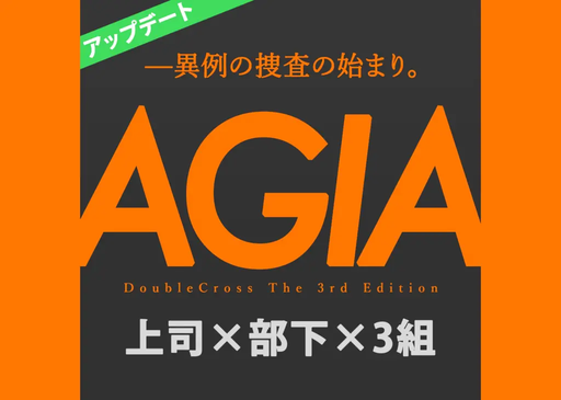 【DX3】AGIA-アギア-