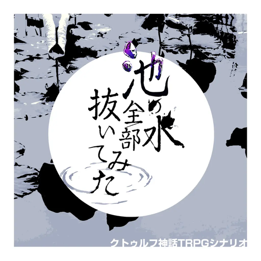 池の水全部抜いてみた
