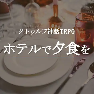 ホテルで夕食を[初心者向けクローズド]