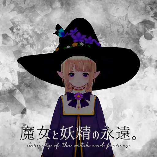 魔女と妖精の永遠。