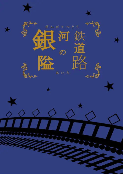 銀河鉄道の隘路